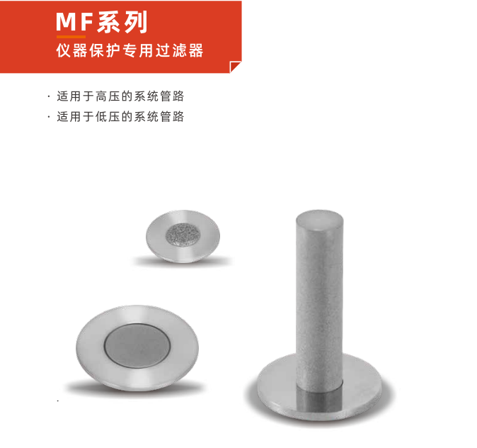 全面解析 MF 系列儀器保護(hù)專用過濾器的維護(hù)與保養(yǎng)秘訣！